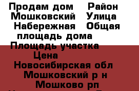 Продам дом. › Район ­ Мошковский › Улица ­ Набережная › Общая площадь дома ­ 36 › Площадь участка ­ 10 › Цена ­ 650 000 - Новосибирская обл., Мошковский р-н, Мошково рп Недвижимость » Дома, коттеджи, дачи продажа   